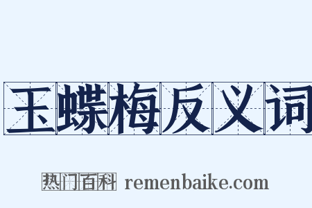 玉蝶梅反义词是什么意思的图片